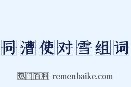 同漕使对雪组词是什么意思的图片